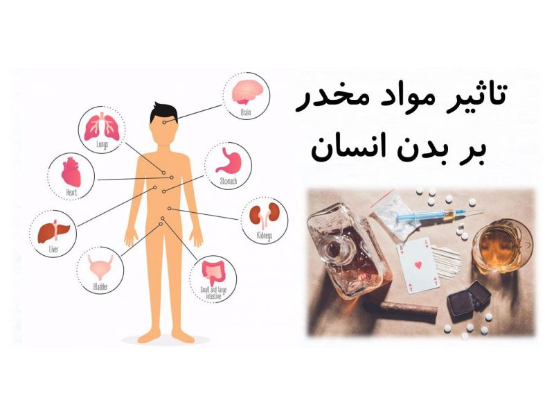 تاثیرات مواد مخدر بر روی سیستم بدن
