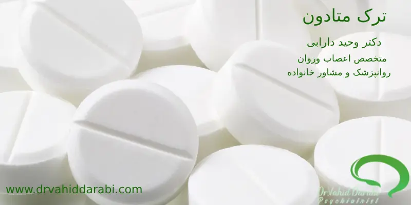 ترک متادون