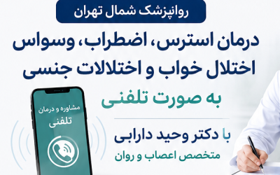 روانپزشک شمال تهران | درمان اضطراب، استرس، وسواس و اختلال خواب به صورت تلفنی با دکتر وحید دارابی