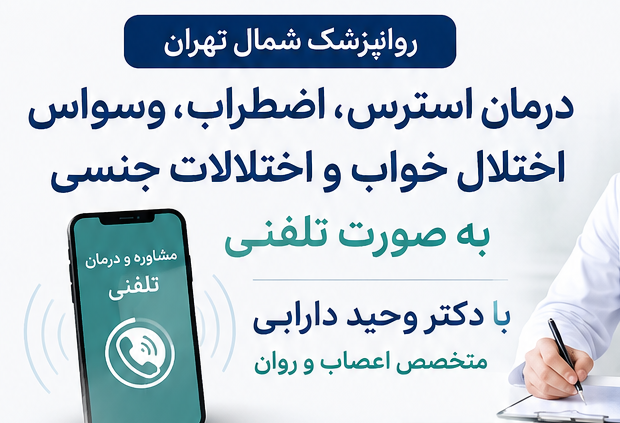 روانپزشک شمال تهران | درمان اضطراب، استرس، وسواس و اختلال خواب به صورت تلفنی با دکتر وحید دارابی